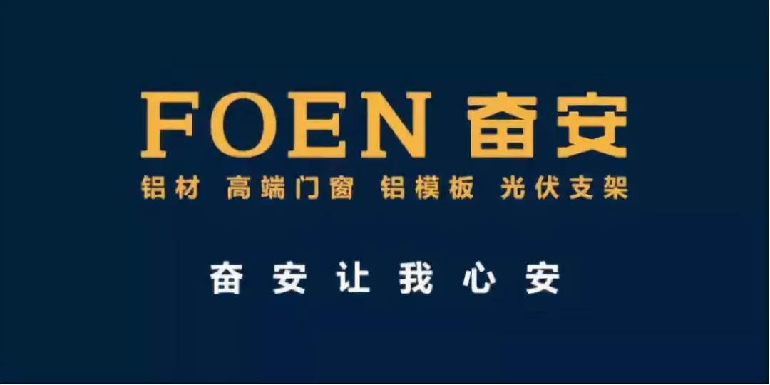 【聚焦foen奋安】行业大发展,创富新机遇-奋安高端门窗邀您共享百亿